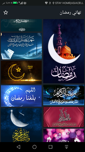 تهاني رمضانية بدون نت Screenshot 1
