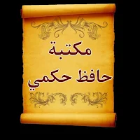 مكتبة كتب الإمام حافظ حكمي