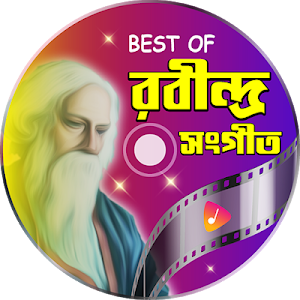 জনপ্রিয় সব রবীন্দ্র সংগীত | Best Rabindra Sangeet Screenshot 0