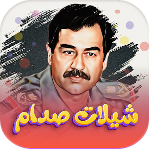 شيلات صدام حسين بدون نت Screenshot 0
