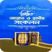 বিষয় ভিত্তিক আয়াত ও সহীহ হাদিস