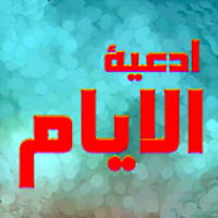 ادعية الايام | كامل : بدون نت