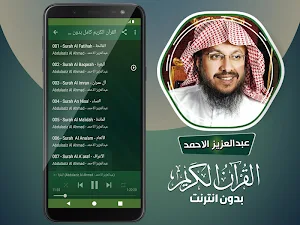 قران كامل بصوت عبدالعزيز الاحمد بدون نت Screenshot 2