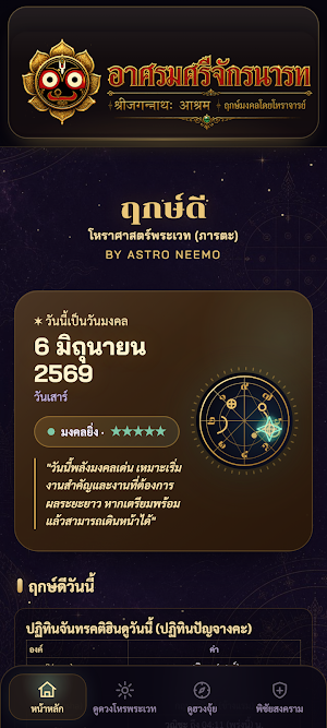 ฤกษ์ดี-โหราศาสตร์พระเวท(ภารตะ) Screenshot 0