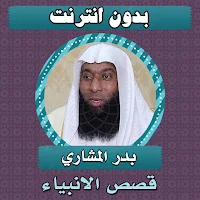 قصص الانبياء كاملة بدر المشاري