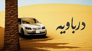 درباوية Screenshot 0