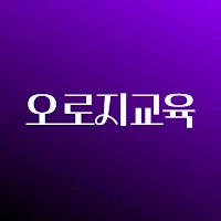 오로지교육
