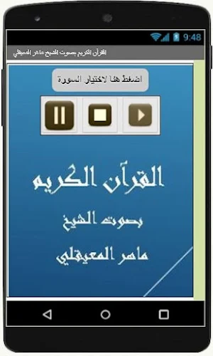 القرآن الكريم  ماهر المعيقلي Screenshot 2