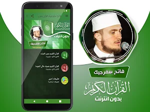 فاتح سفرجيك القران الكريم بدون انترنت‎ Screenshot 1