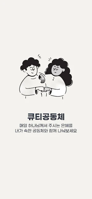 큐티공동체 Screenshot 0