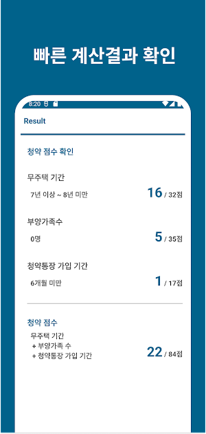 주택 청약 점수 계산기 - 청약 점수(가점) 계산 Screenshot 3
