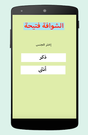 الشوافة المغربية Screenshot 2