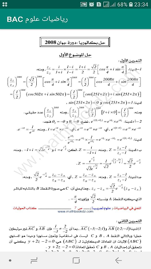 رياضيات شعبة علوم BAC Screenshot 1