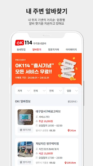 OK114 - 가까운거리, 내주변 알바찾기 Screenshot 1