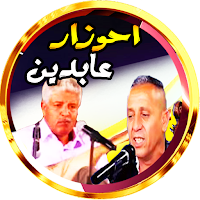 احوزار و عابدين الوترة بدون نت