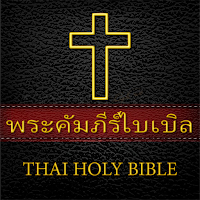 พระคัมภีร์ไบเบิล - THAI BIBLE