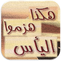 كتاب هكذا هزموا اليأس