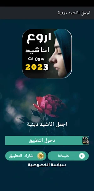 اجمل اناشيد دينية بدونت 2023 Screenshot 0