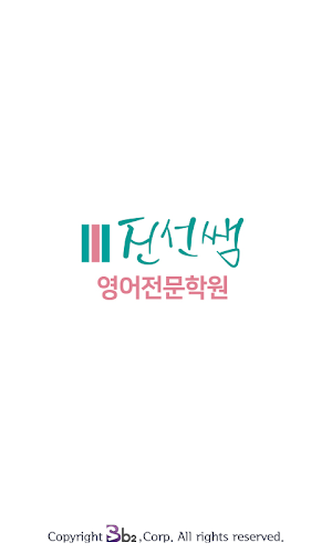 진선쌤영어전문학원 Screenshot 1