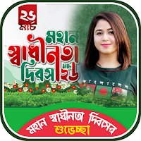 ২৬শে মার্চ ফটো ফ্রেম