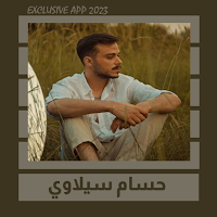 اغاني سيلاوي بدون نت || 2023
