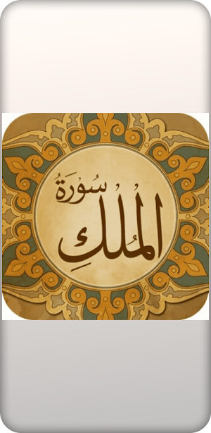 سوره الملك Screenshot 0