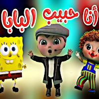 انا حبيب البابا قلب الماما2025