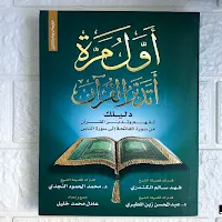 أول مرة اتدبر القرآن pdf