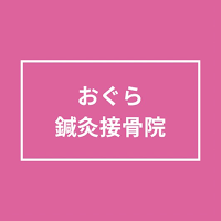おぐら鍼灸接骨院(オグラシンキュウセッコツイン)公式アプリ