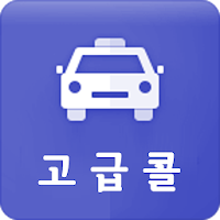 고급콜- 기사용