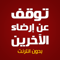 كتاب توقف عن إرضاء الآخرين