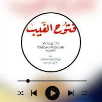 فتوح الغيب تفسير الجيلاني