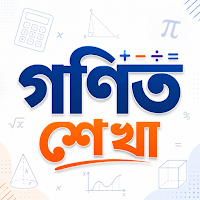 গণিত শেখা: সূত্র ও ট্রিকস