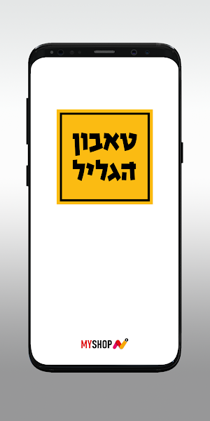 טאבון הגליל Screenshot 0
