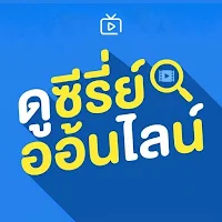 ดูซีรี่ย์ออนไลน์