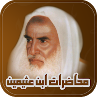 محاضرات : ابن عثيمين