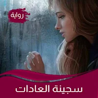 رواية سجينة العادات