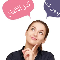 كنز الالغاز بدون نت