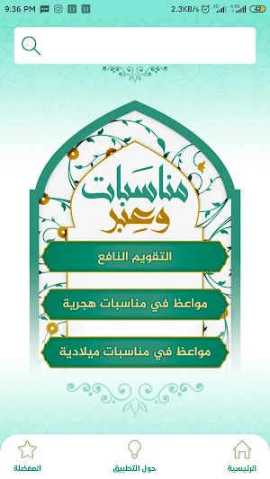 مناسبات وعبر Screenshot 1