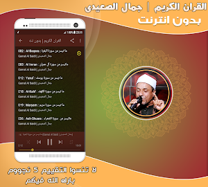 قران كريم بصوت الشيخ جمال الصعيدى بدون نت‎‎‎ Screenshot 1