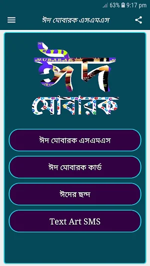 ঈদ মোবারক SMS ঈদ কার্ড 2020-EID MUBARAK SMS BANGLA Screenshot 0