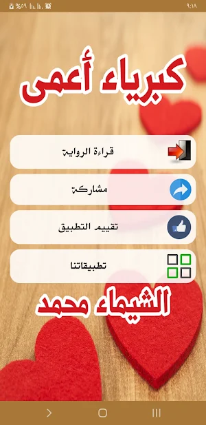 رواية كبرياء أعمى Screenshot 1