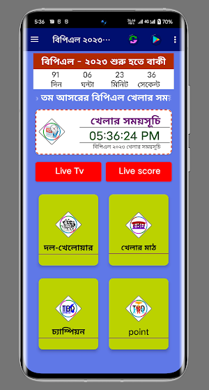 বিপিএল ২০২৩ সময়সূচী ও দল Screenshot 0