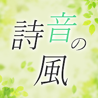 詩音の風　公式アプリ