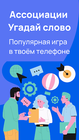 Ассоциации — Угадай слово Screenshot 0