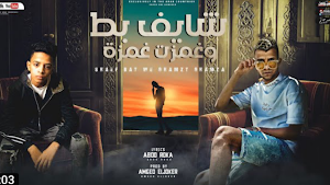 مهرجان شايف بط وغمزت غمزة Screenshot 0