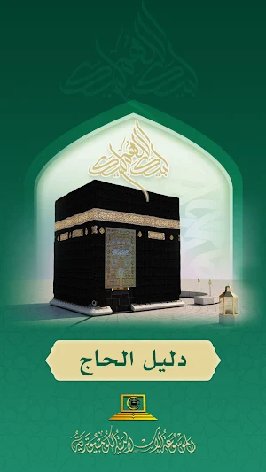 دليل الحاج Screenshot 0