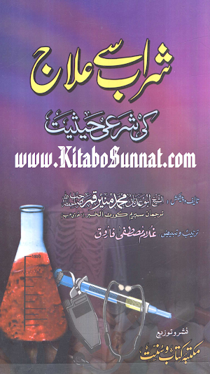 شراب سے علاج کی شرعی حیثیت Screenshot 0