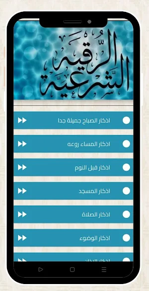 الرقية الشرعية مكتوبة Screenshot 3