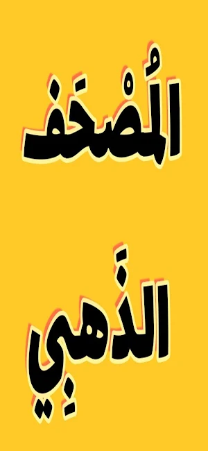 Golden Quran Screenshot 1